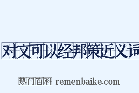 对文可以经邦策近义词是什么意思的图片
